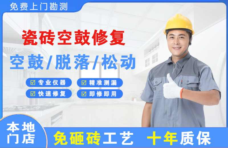 凉山瓷砖空鼓修复