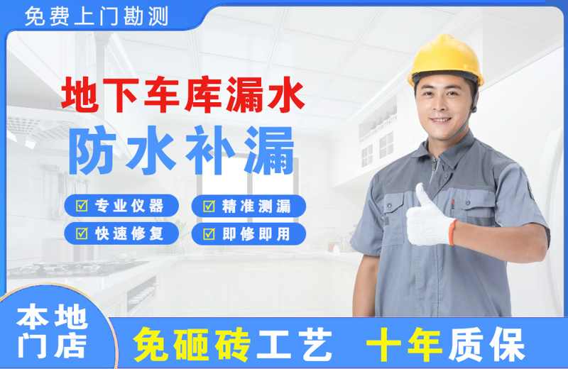 凉山地下车库漏水维修